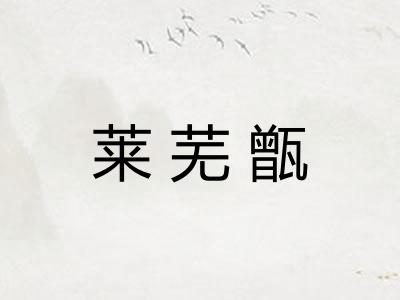 莱芜甑