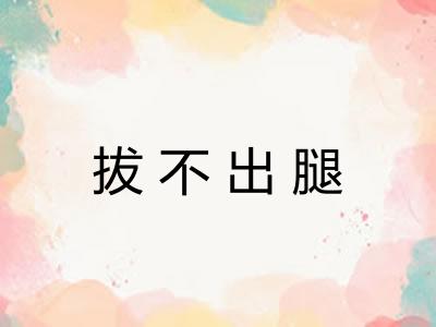 拔不出腿
