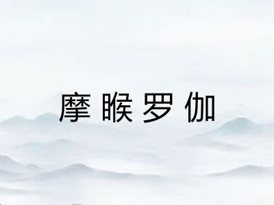 摩睺罗伽
