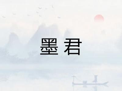 墨君