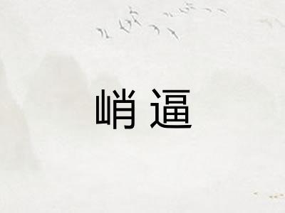 峭逼