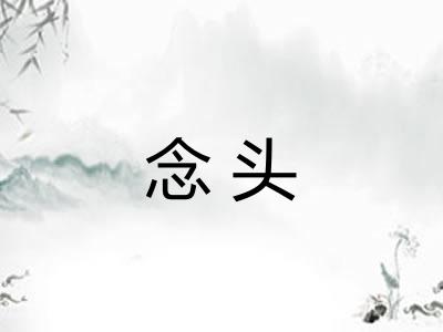 念头