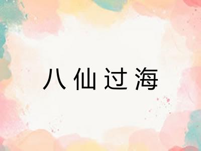 八仙过海
