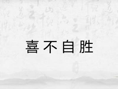 喜不自胜