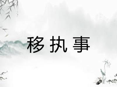 移执事