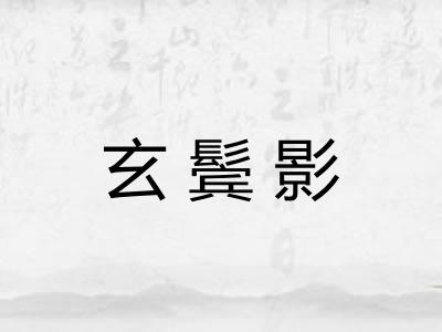 玄鬓影