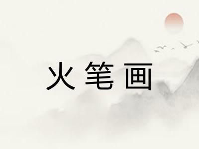 火笔画