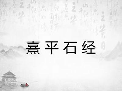 熹平石经