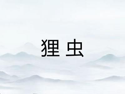 狸虫