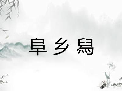 阜乡舄