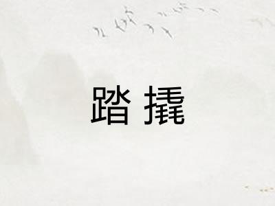 踏撬