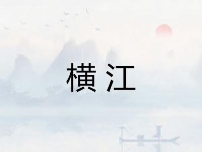 横江