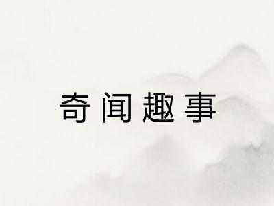 奇闻趣事