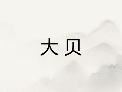 大贝