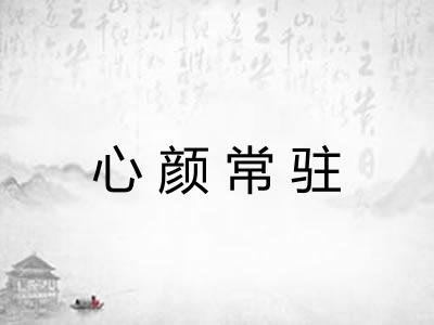 心颜常驻 心颜常驻