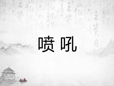 喷吼