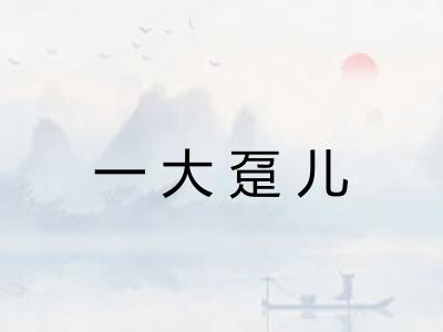 一大趸儿