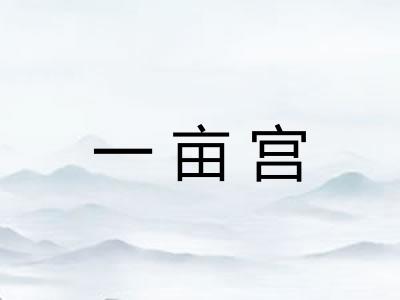 一亩宫