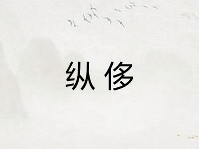 纵侈 纵侈