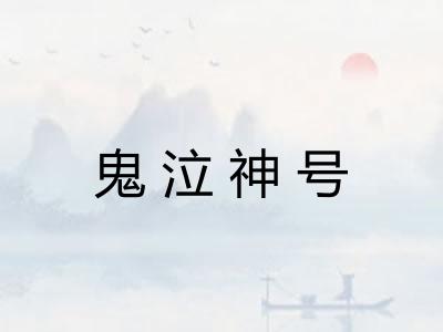 鬼泣神号