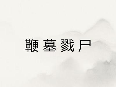 鞭墓戮尸