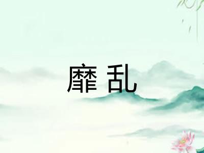 靡乱