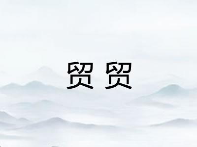 贸贸 贸贸