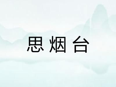 思烟台