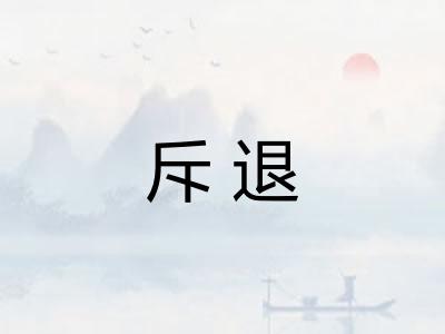 斥退