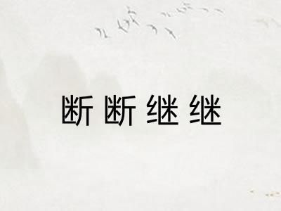 断断继继