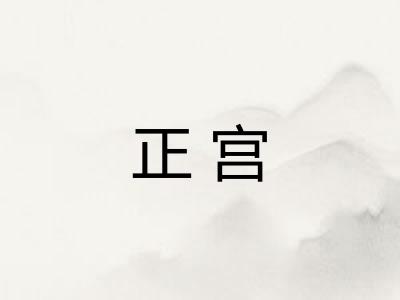 正宫