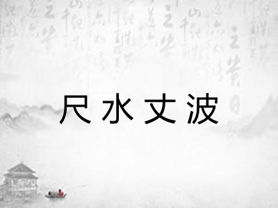尺水丈波