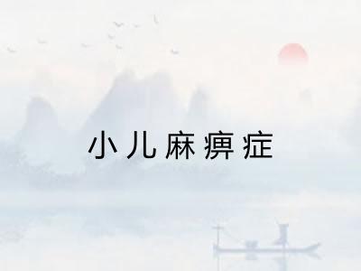 小儿麻痹症 小儿麻痹症