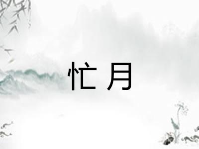 忙月