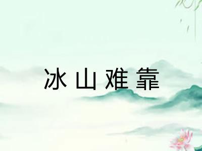 冰山难靠