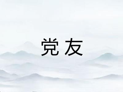 党友