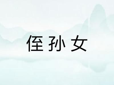 侄孙女