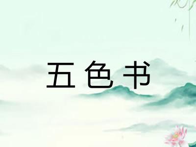 五色书 五色书
