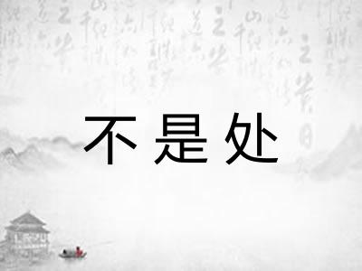 不是处 不是处
