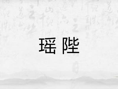 瑶陛