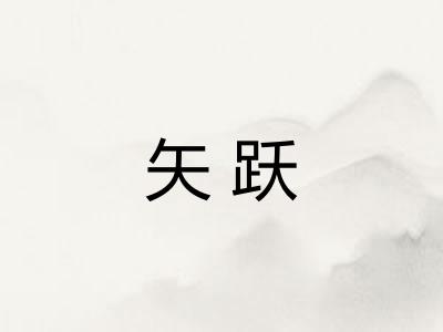 矢跃