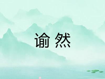 谕然 谕然