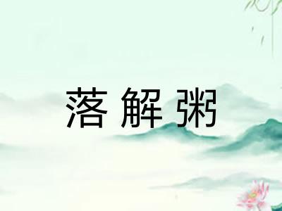落解粥