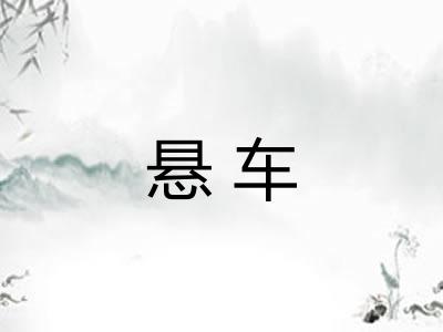 悬车