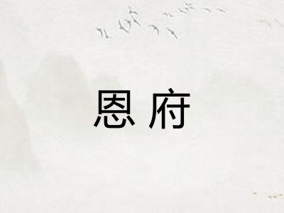 恩府