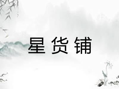 星货铺