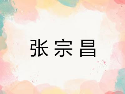 张宗昌