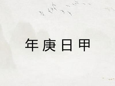 年庚日甲 年庚日甲