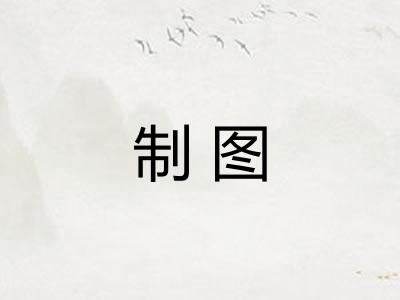 制图 制图