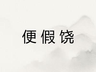便假饶